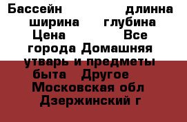 Бассейн Jilong  5,4 длинна 3,1 ширина 1,1 глубина. › Цена ­ 14 000 - Все города Домашняя утварь и предметы быта » Другое   . Московская обл.,Дзержинский г.